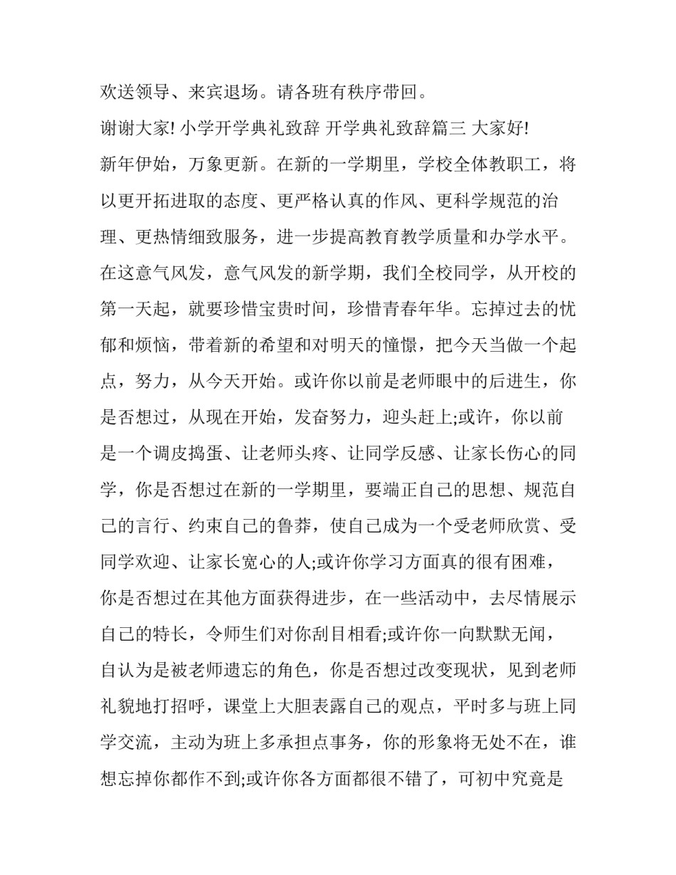 最新小学开学典礼致辞 开学典礼致辞(18篇)_第3页