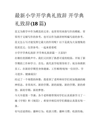 最新小学开学典礼致辞 开学典礼致辞(18篇)