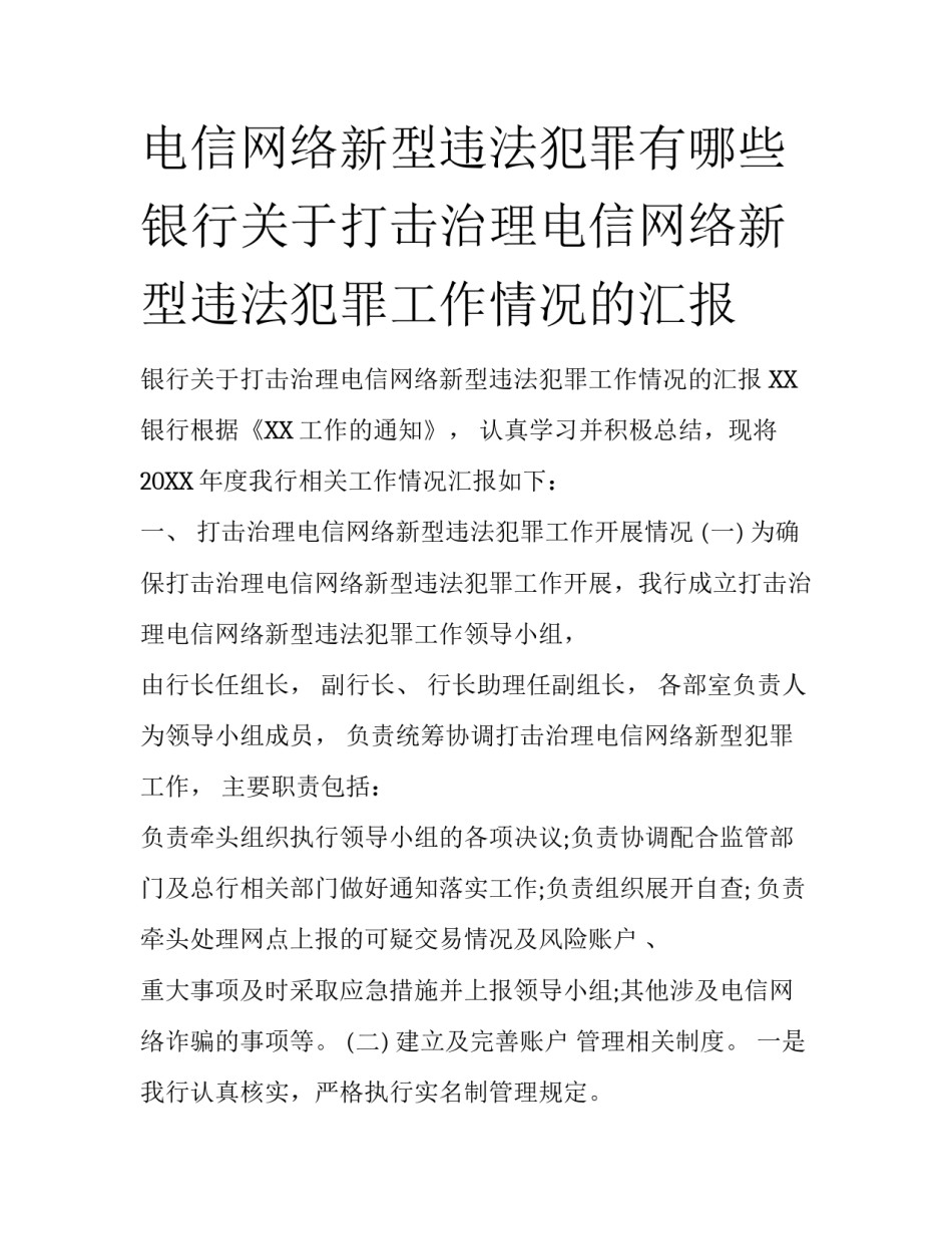 电信网络新型违法犯罪有哪些 银行关于打击治理电信网络新型违法犯罪工作情况的汇报_第1页