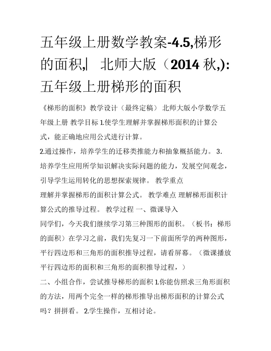五年级上册数学教案-4.5,梯形的面积,︳北师大版（2014秋,):五年级上册梯形的面积_第1页