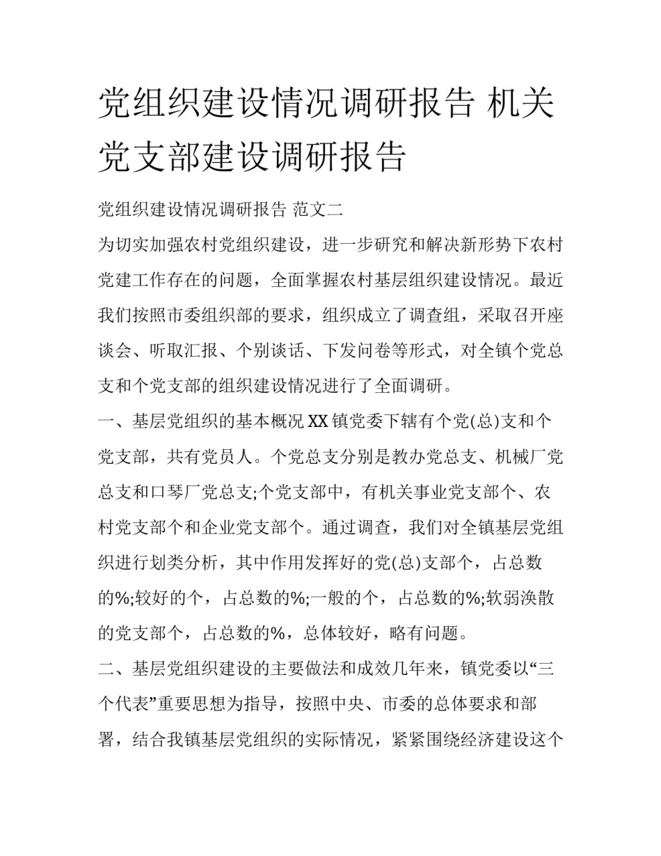 党组织建设情况调研报告 机关党支部建设调研报告_第1页
