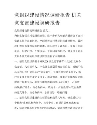 党组织建设情况调研报告 机关党支部建设调研报告