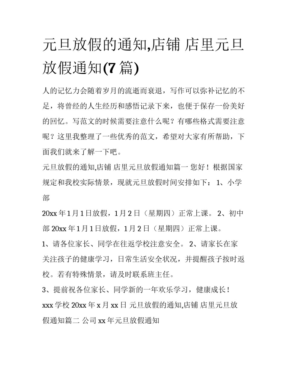 元旦放假的通知,店铺 店里元旦放假通知(7篇)_第1页