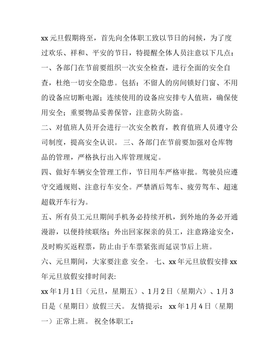 元旦放假的通知,店铺 店里元旦放假通知(7篇)_第2页