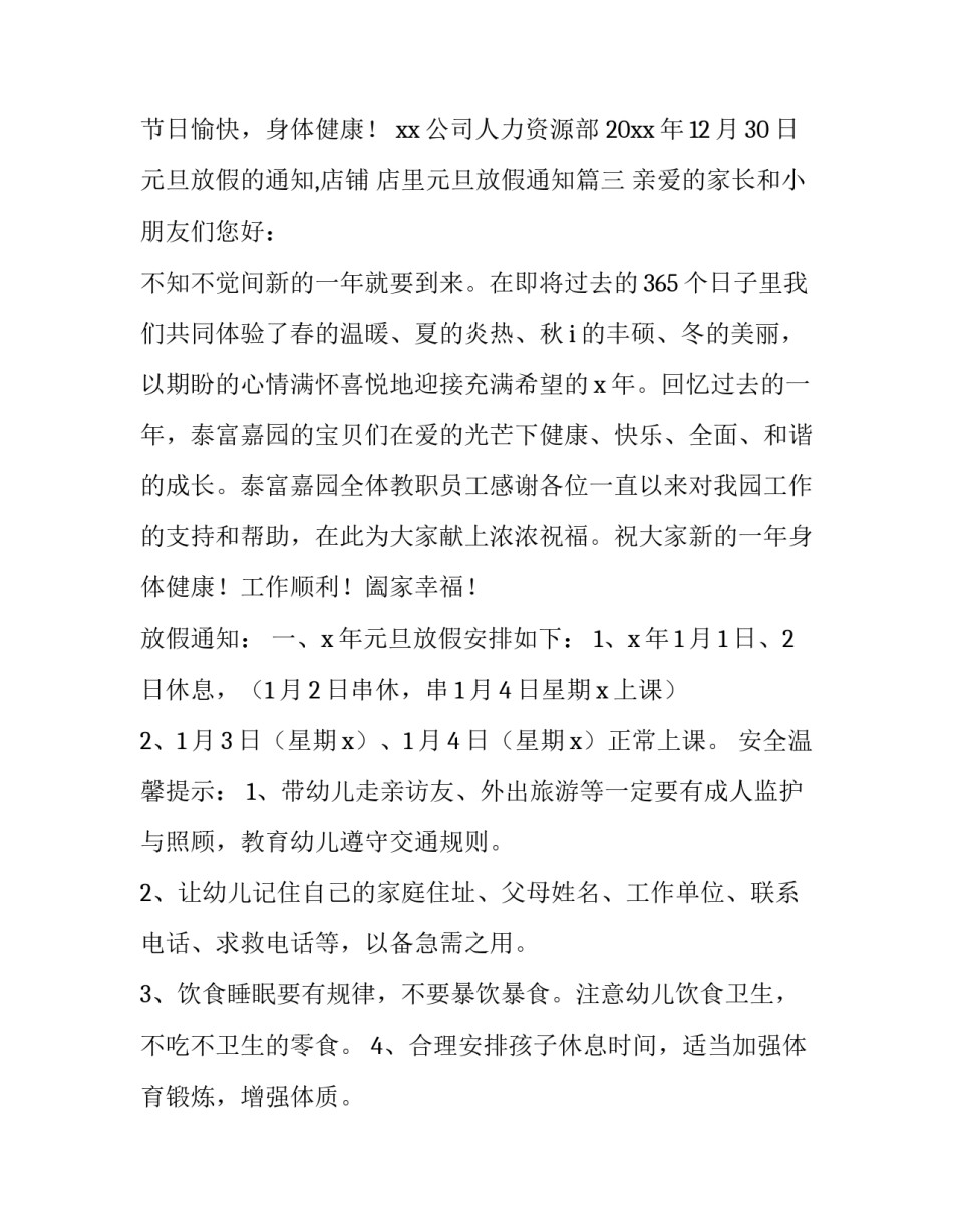 元旦放假的通知,店铺 店里元旦放假通知(7篇)_第3页