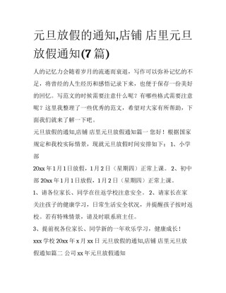 元旦放假的通知,店铺 店里元旦放假通知(7篇)