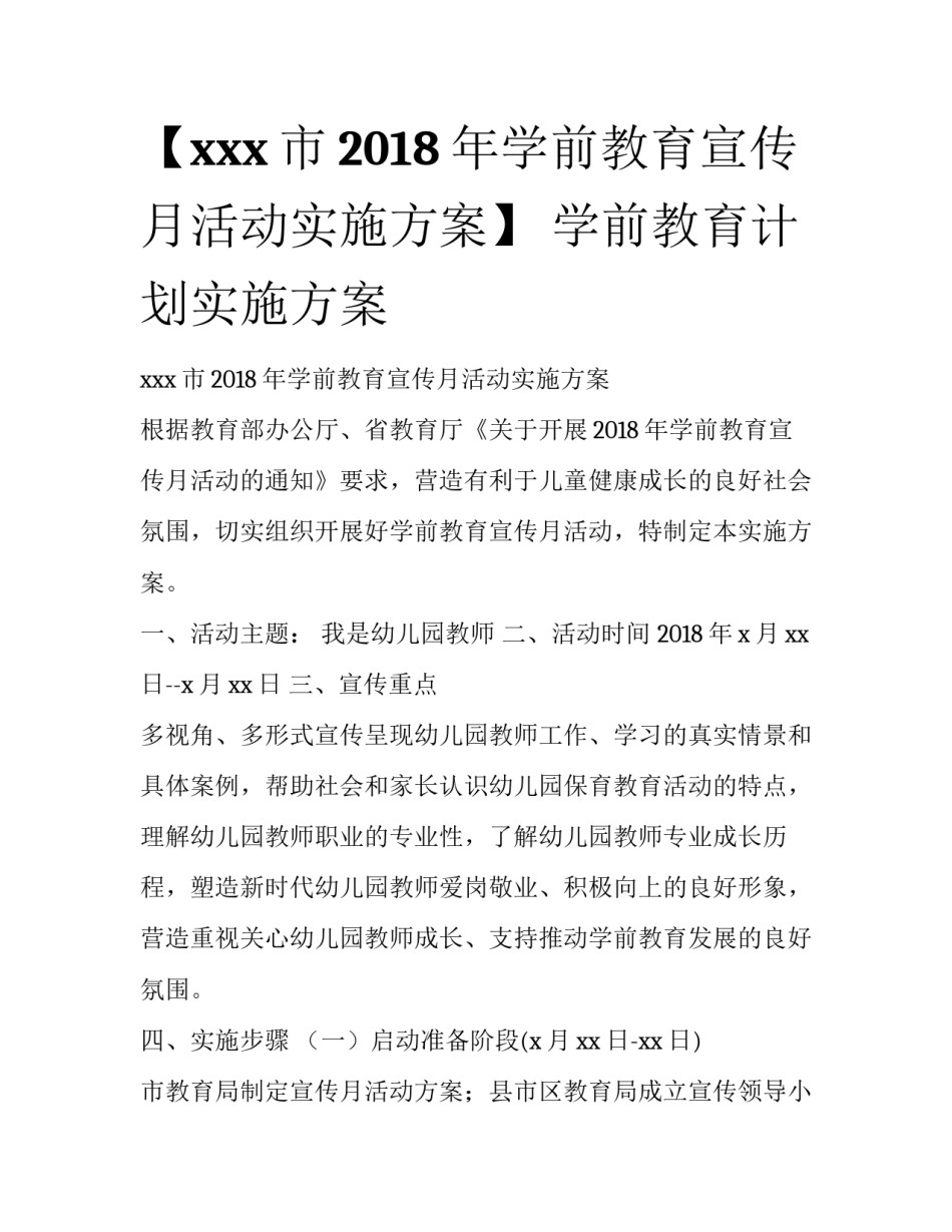 【xxx市2018年学前教育宣传月活动实施方案】 学前教育计划实施方案_第1页