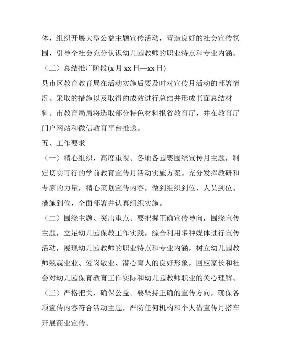 【xxx市2018年学前教育宣传月活动实施方案】 学前教育计划实施方案_第3页