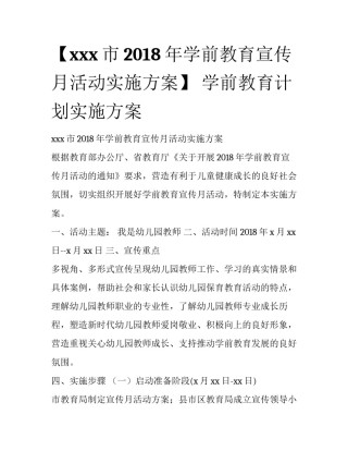 【xxx市2018年学前教育宣传月活动实施方案】 学前教育计划实施方案