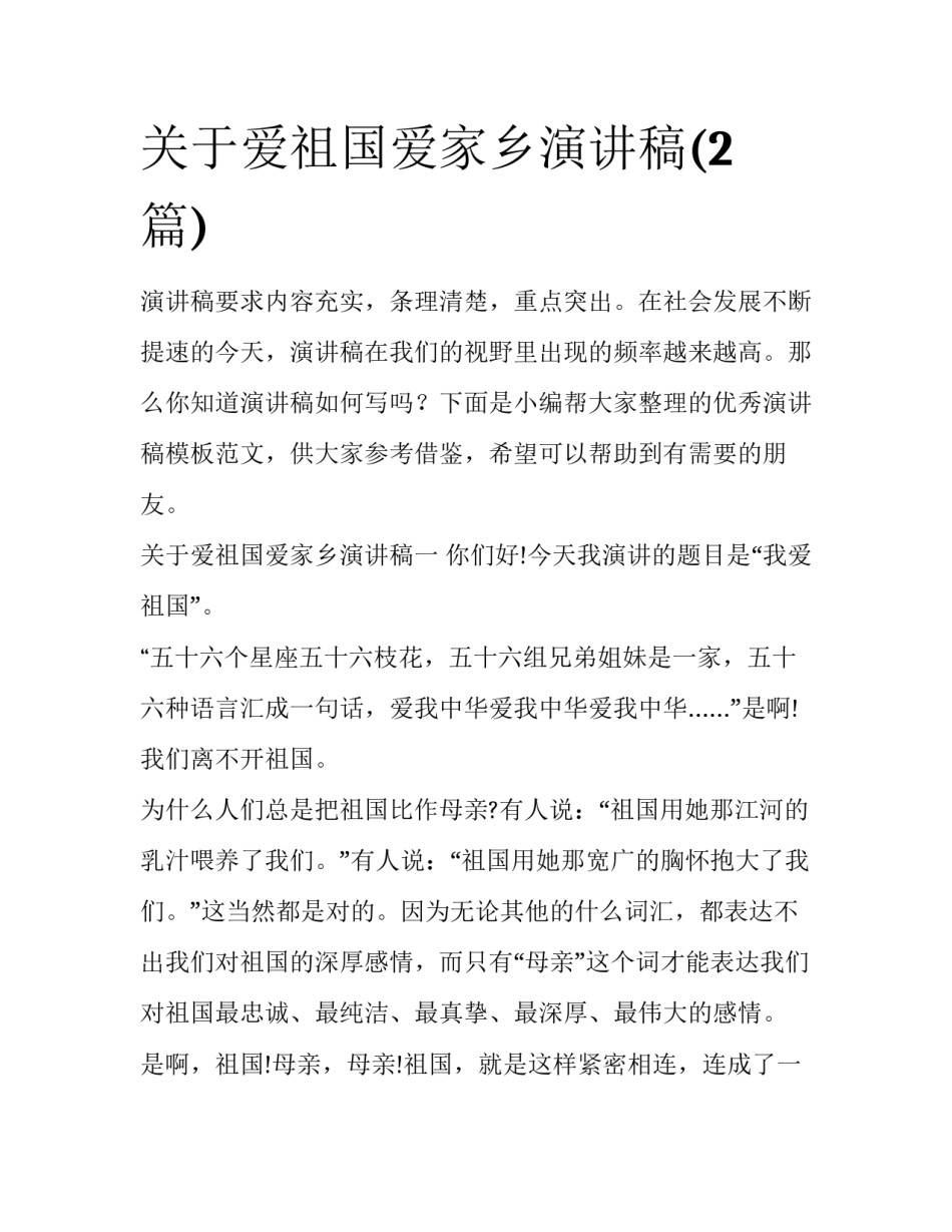 关于爱祖国爱家乡演讲稿(2篇)_第1页