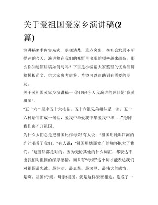 关于爱祖国爱家乡演讲稿(2篇)