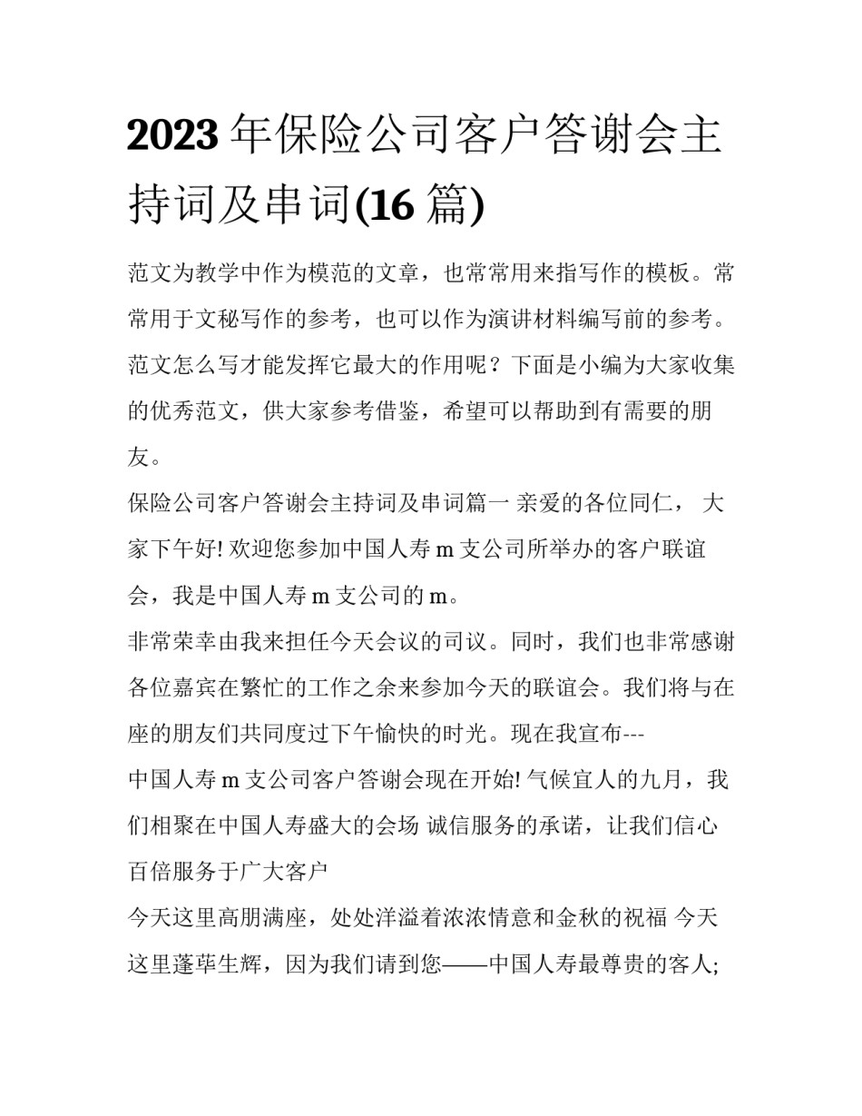 2023年保险公司客户答谢会主持词及串词(16篇)_第1页