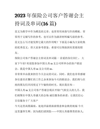 2023年保险公司客户答谢会主持词及串词(16篇)