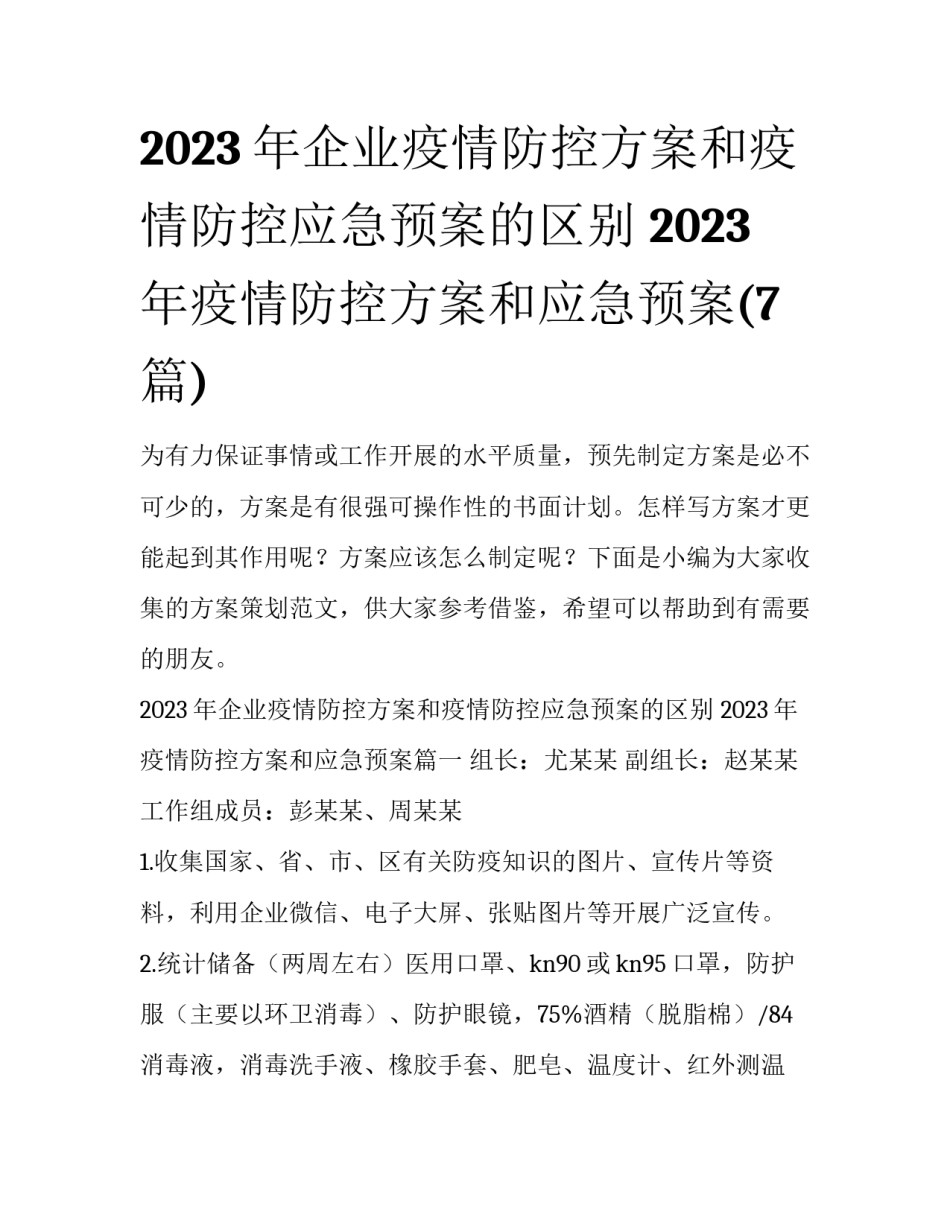 2023年企业疫情防控方案和疫情防控应急预案的区别 2023年疫情防控方案和应急预案(7篇)_第1页
