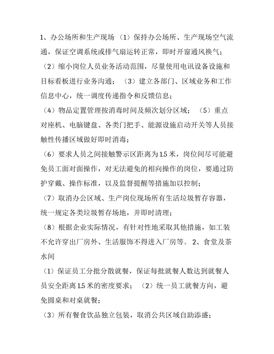 2023年企业疫情防控方案和疫情防控应急预案的区别 2023年疫情防控方案和应急预案(7篇)_第3页