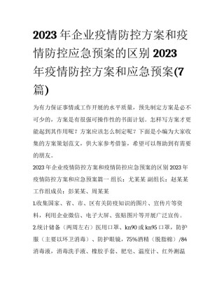 2023年企业疫情防控方案和疫情防控应急预案的区别 2023年疫情防控方案和应急预案(7篇)