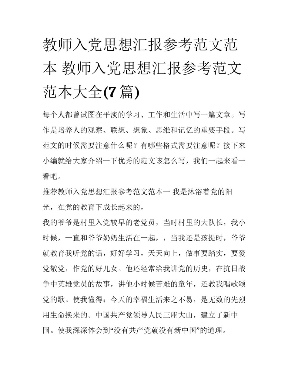 教师入党思想汇报参考范文范本 教师入党思想汇报参考范文范本大全(7篇)_第1页