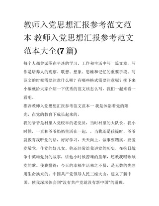 教师入党思想汇报参考范文范本 教师入党思想汇报参考范文范本大全(7篇)