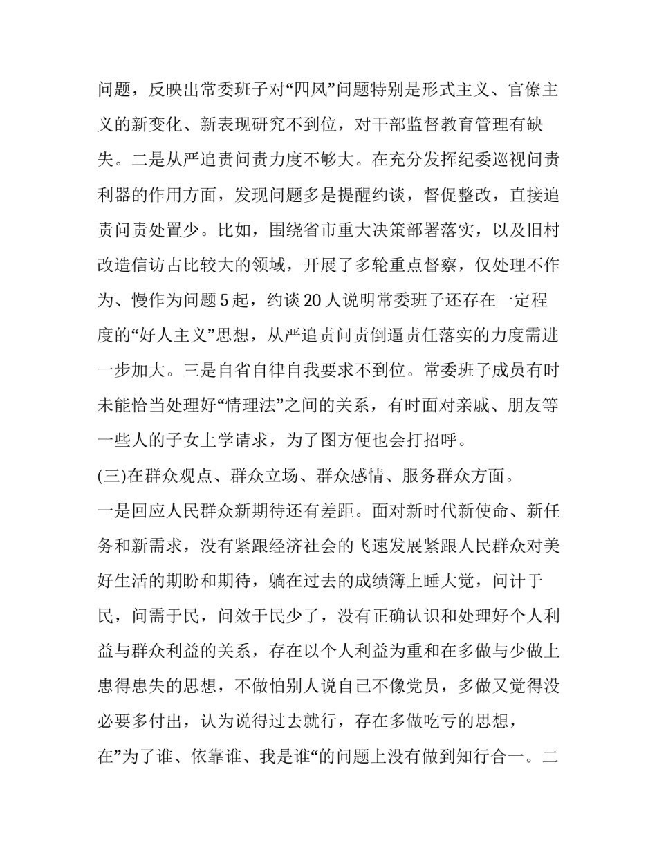 [领导班子2019年主题教育专题民主（组织）生活会对照检视剖析材料]2019新领导班子_第3页