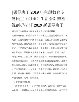 [领导班子2019年主题教育专题民主（组织）生活会对照检视剖析材料]2019新领导班子