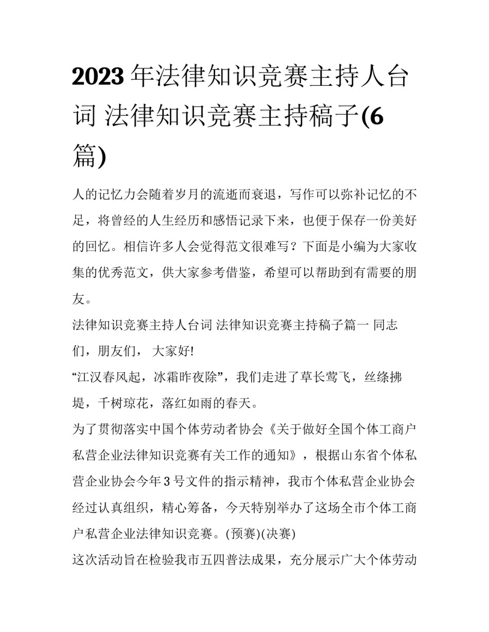 2023年法律知识竞赛主持人台词 法律知识竞赛主持稿子(6篇)_第1页