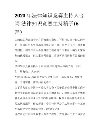 2023年法律知识竞赛主持人台词 法律知识竞赛主持稿子(6篇)