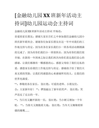 [金融幼儿园XX班新年活动主持词]幼儿园运动会主持词
