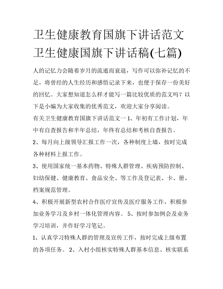 卫生健康教育国旗下讲话范文 卫生健康国旗下讲话稿(七篇)_第1页