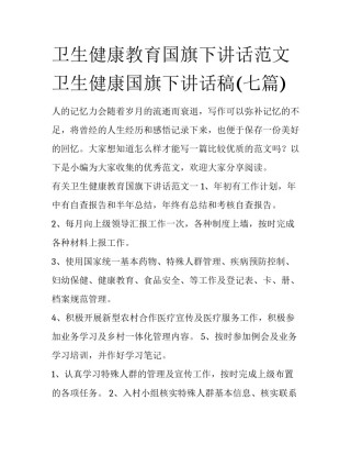 卫生健康教育国旗下讲话范文 卫生健康国旗下讲话稿(七篇)