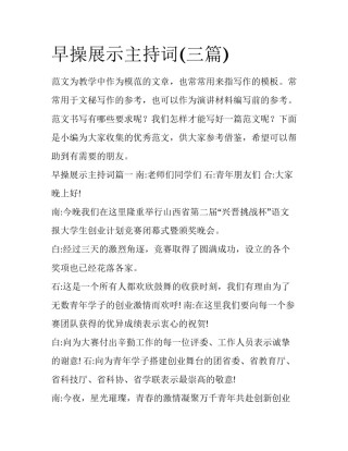 早操展示主持词(三篇)