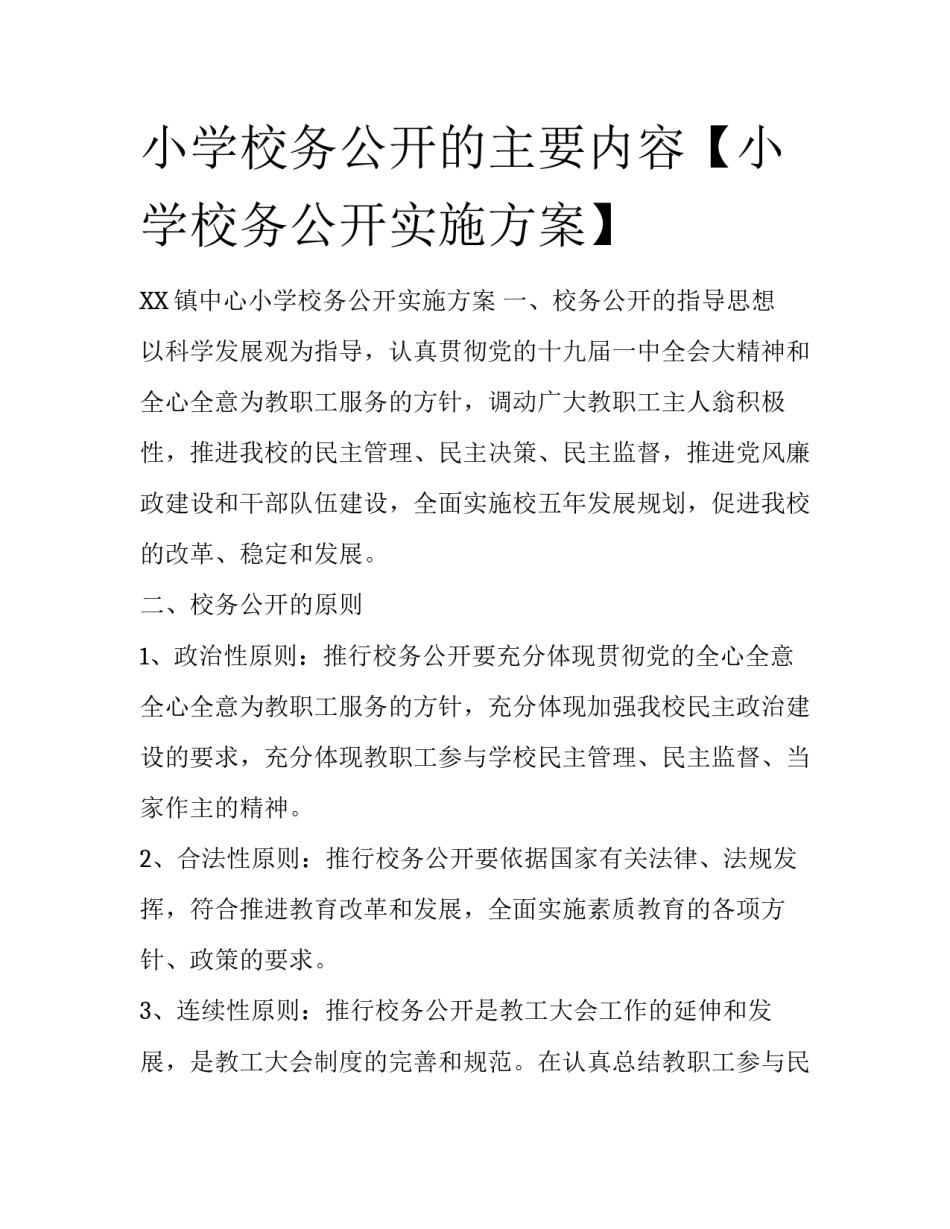 小学校务公开的主要内容【小学校务公开实施方案】_第1页