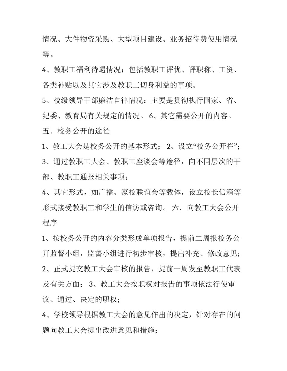 小学校务公开的主要内容【小学校务公开实施方案】_第3页