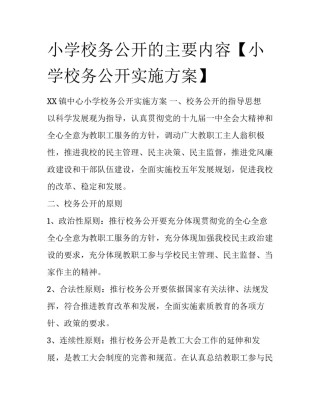 小学校务公开的主要内容【小学校务公开实施方案】