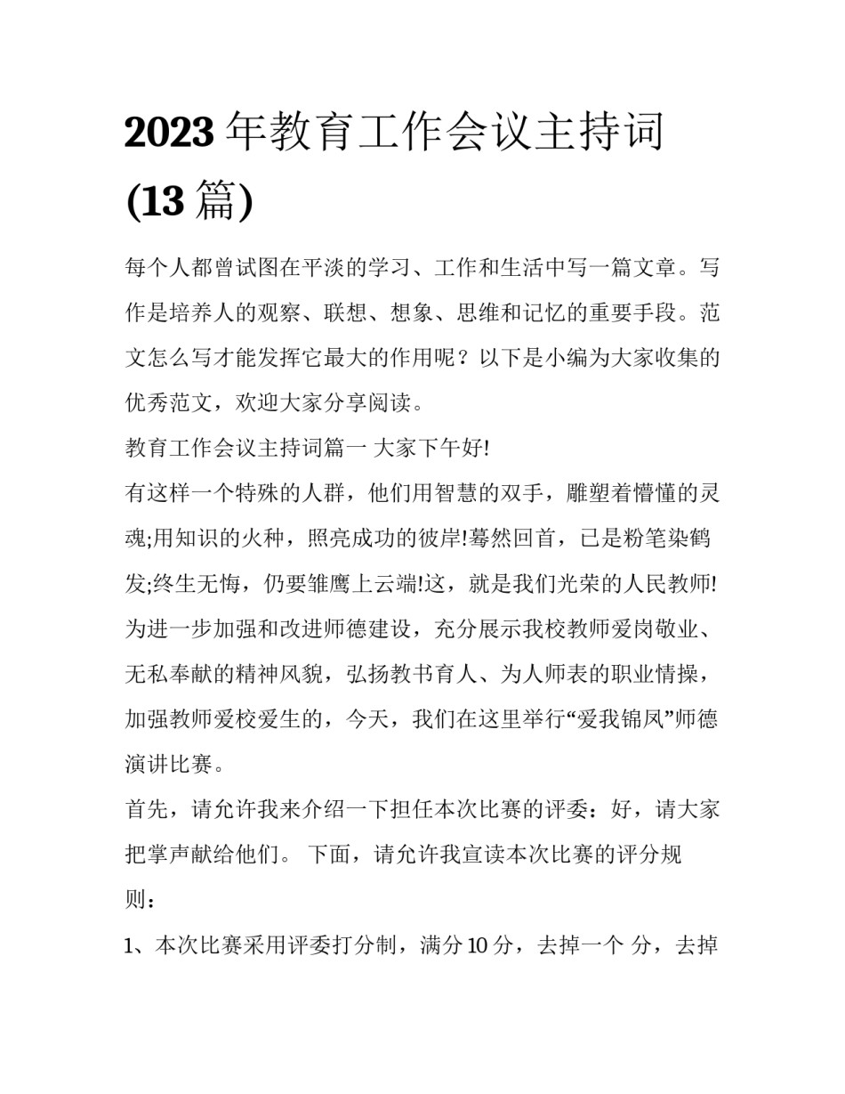 2023年教育工作会议主持词(13篇)_第1页