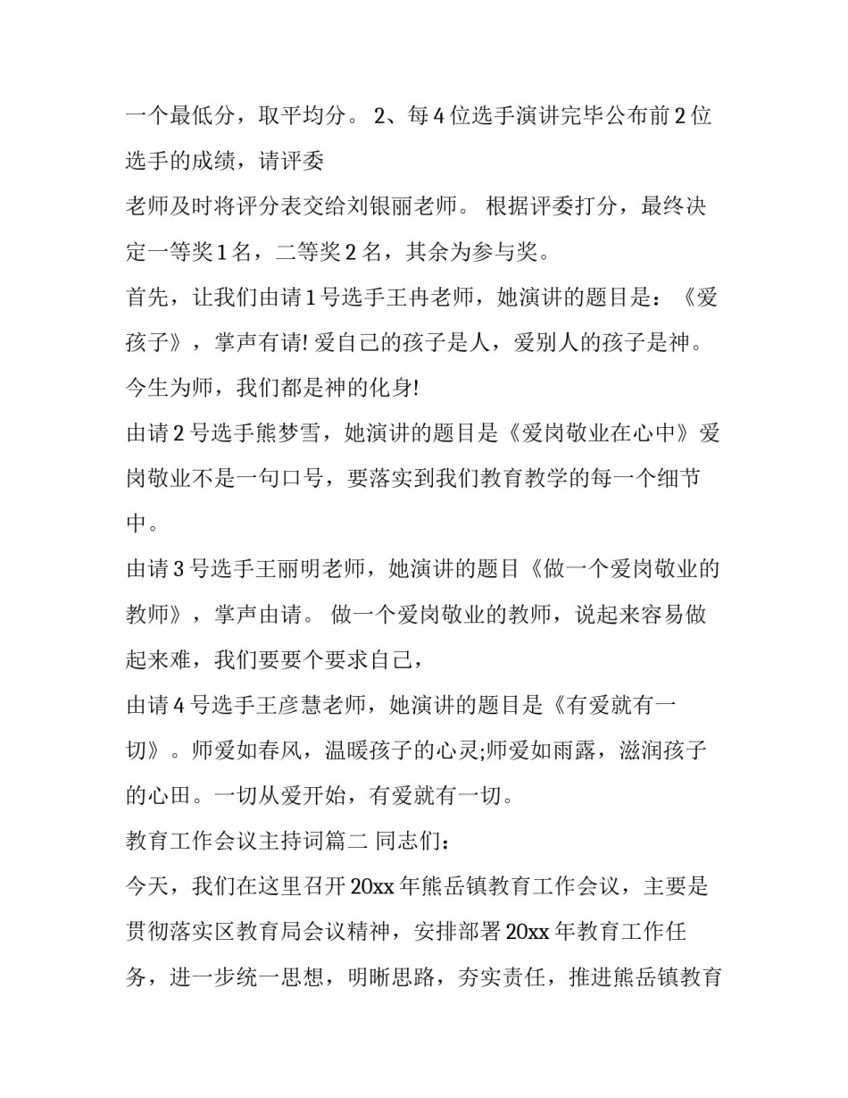 2023年教育工作会议主持词(13篇)_第2页