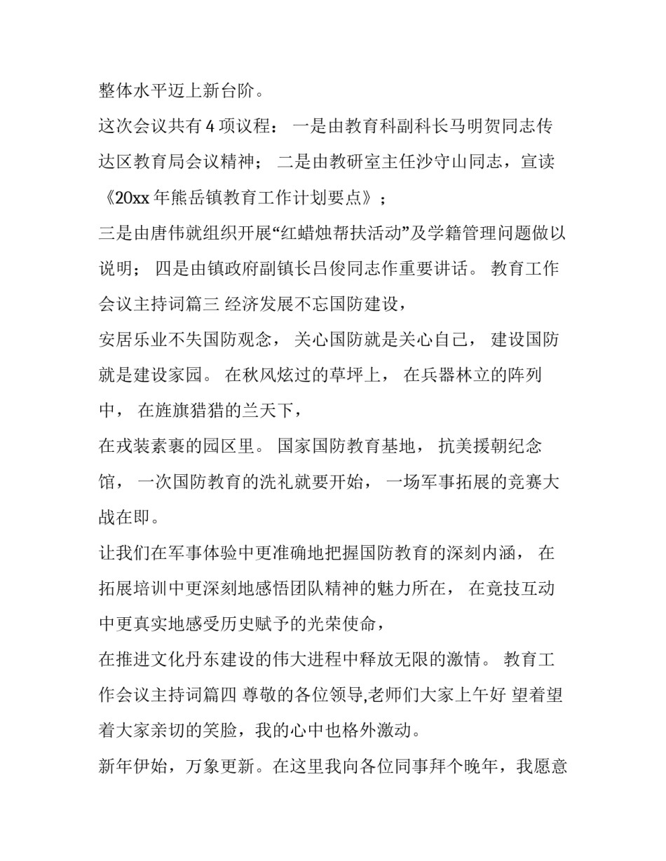 2023年教育工作会议主持词(13篇)_第3页
