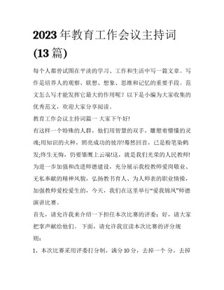 2023年教育工作会议主持词(13篇)