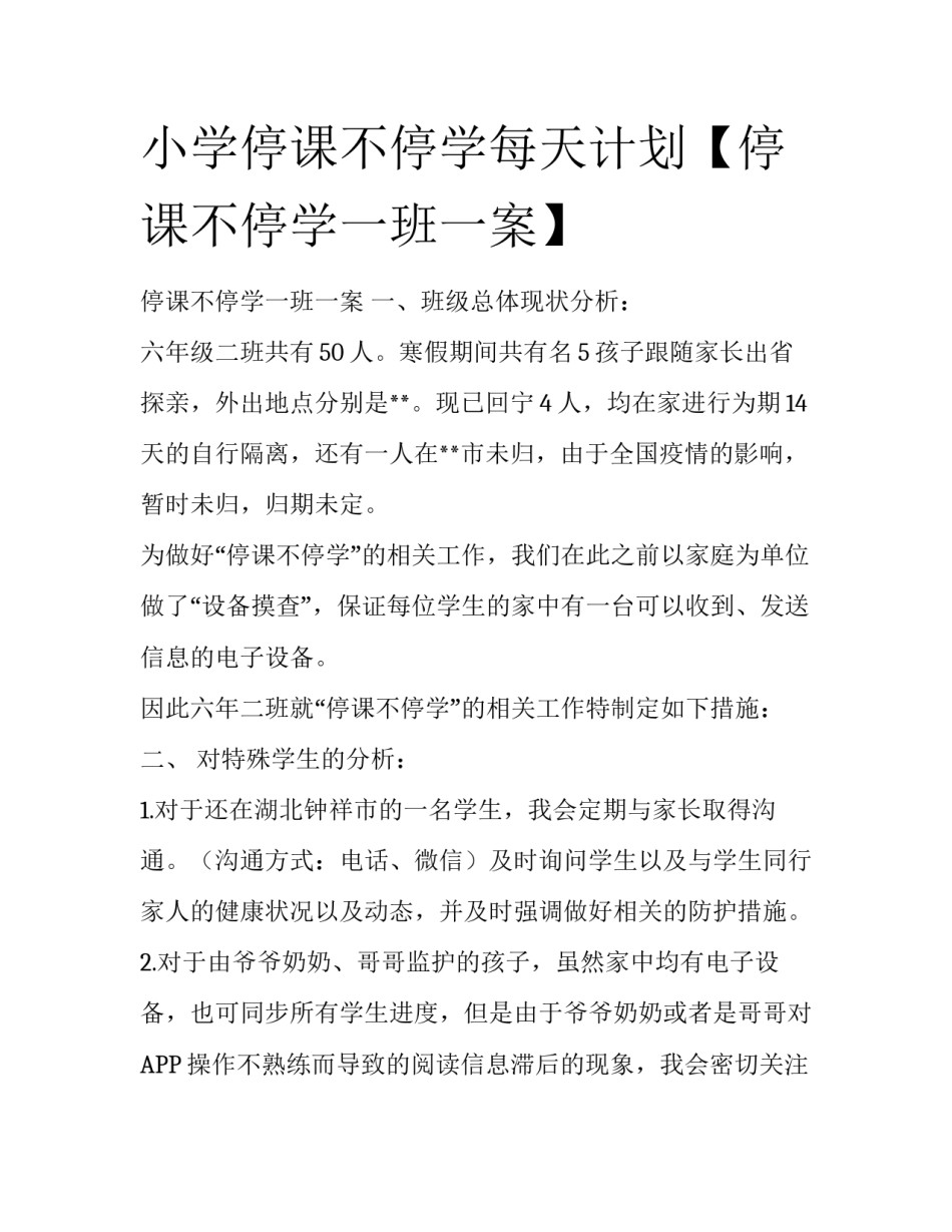 小学停课不停学每天计划【停课不停学一班一案】_第1页