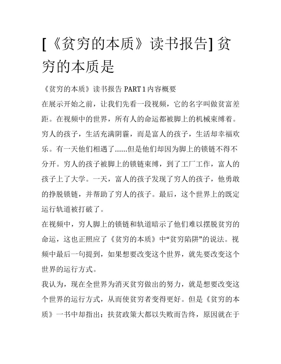 [《贫穷的本质》读书报告] 贫穷的本质是_第1页