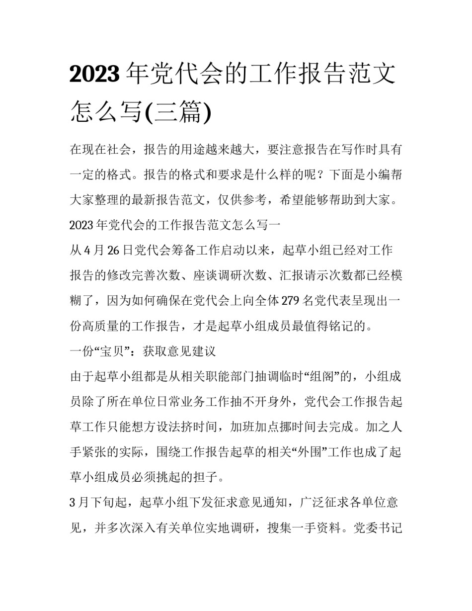 2023年党代会的工作报告范文怎么写(三篇)_第1页