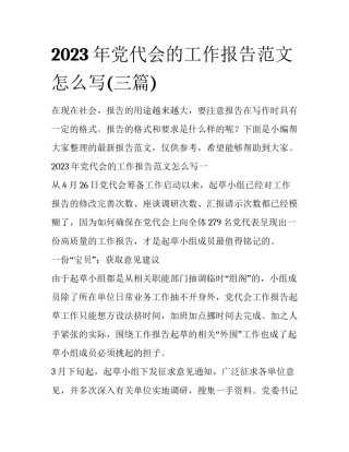 2023年党代会的工作报告范文怎么写(三篇)
