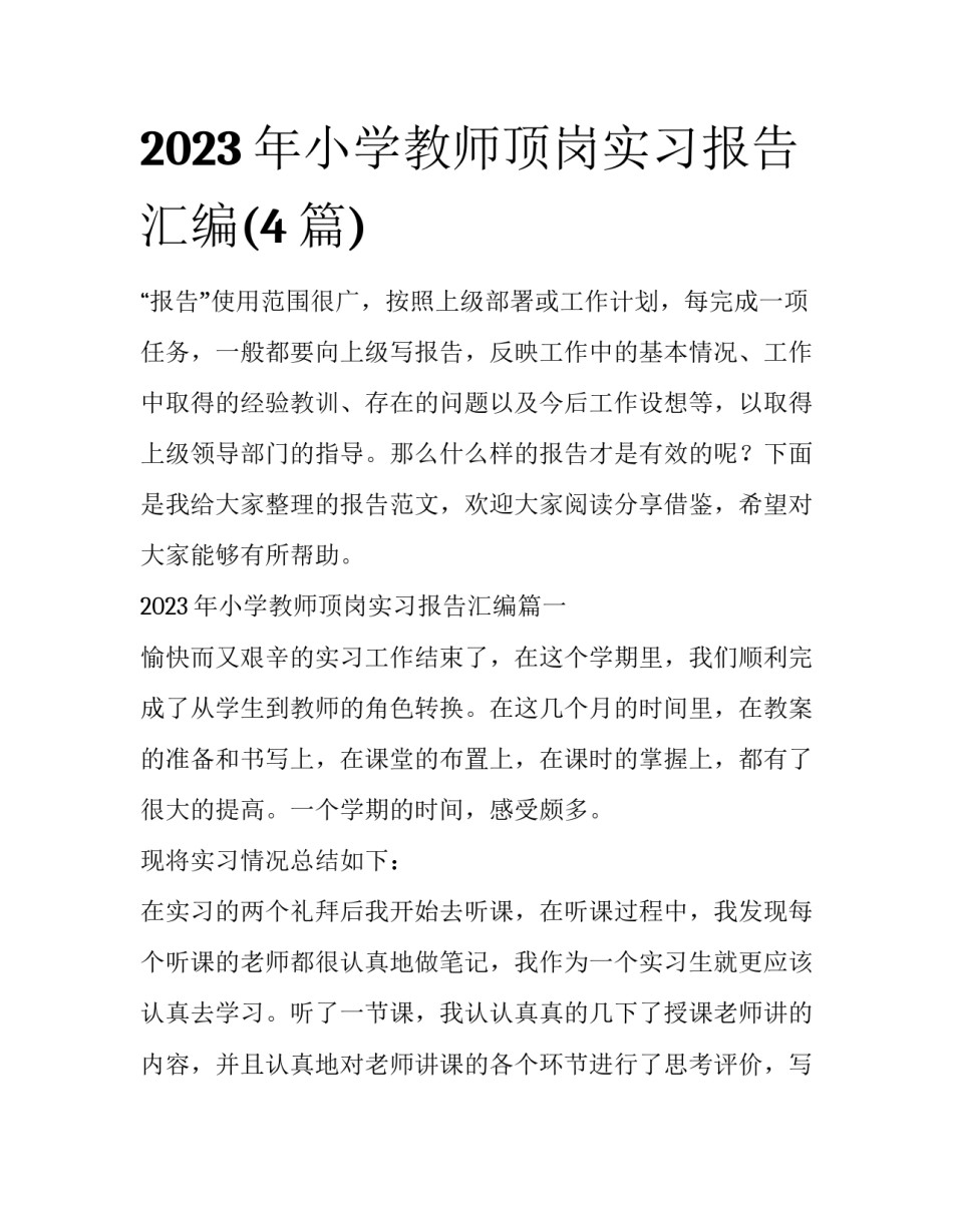 2023年小学教师顶岗实习报告汇编(4篇)_第1页
