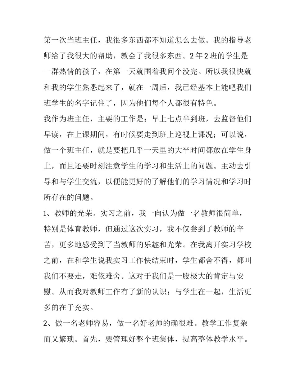 2023年小学教师顶岗实习报告汇编(4篇)_第3页