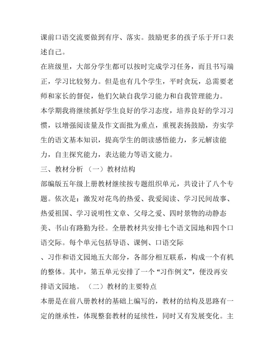 [2019秋新人教版部编本五年级上册语文教学工作计划及教学进度安排]2019人教版语文五年级上册_第3页