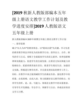 [2019秋新人教版部编本五年级上册语文教学工作计划及教学进度安排]2019人教版语文五年级上册