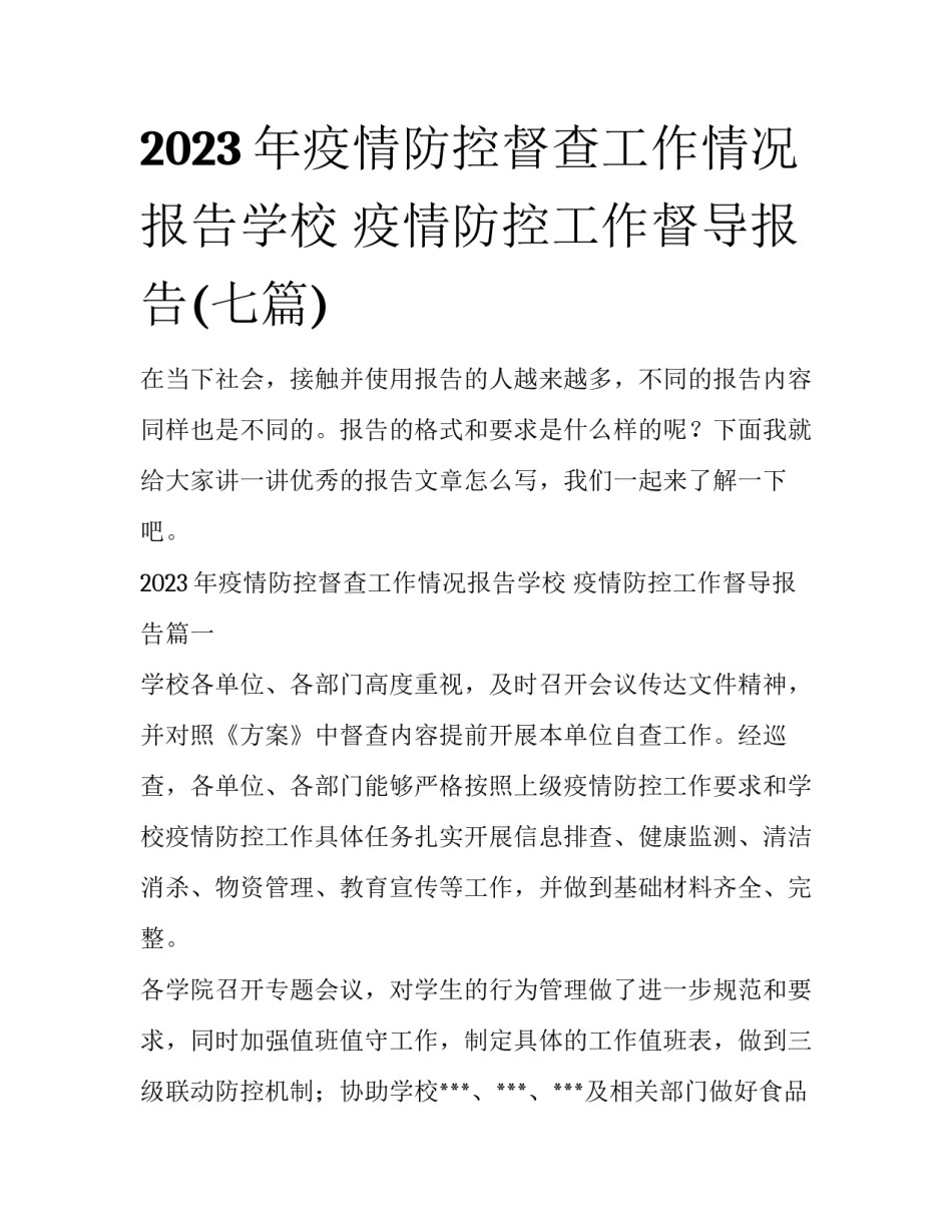 2023年疫情防控督查工作情况报告学校 疫情防控工作督导报告(七篇)_第1页