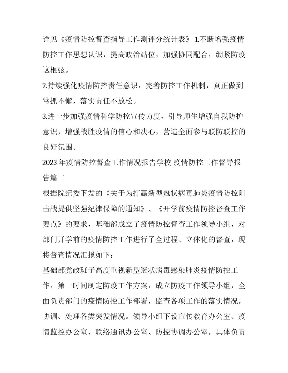 2023年疫情防控督查工作情况报告学校 疫情防控工作督导报告(七篇)_第3页