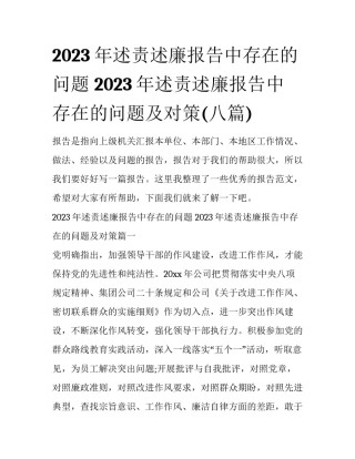 2023年述责述廉报告中存在的问题 2023年述责述廉报告中存在的问题及对策(八篇)