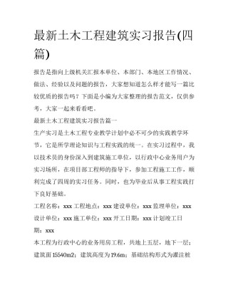 最新土木工程建筑实习报告(四篇)