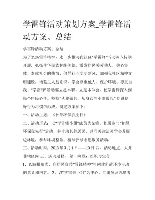 学雷锋活动策划方案_学雷锋活动方案、总结